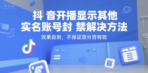 抖音开播显示其他实名账号封禁解决方法，效果自测，不保证百分百有效-萝卜兔资源站