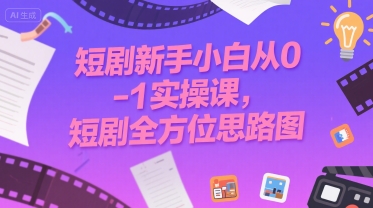 短剧新手小白从0-1实操课，短剧全方位思路图-萝卜兔资源站