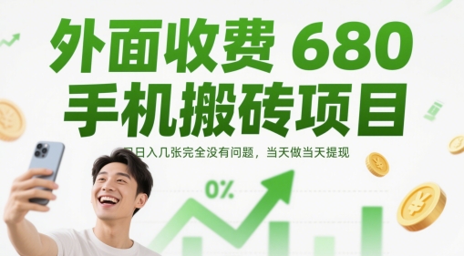 外面收费680手机搬砖项目，日入几张完全没有问题，当天做当天提现-萝卜兔资源站