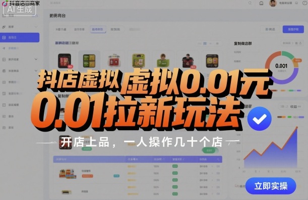 抖店虚拟0.01元拉新玩法，复制做店群，开店上品，一人操作几十个店-萝卜兔资源站