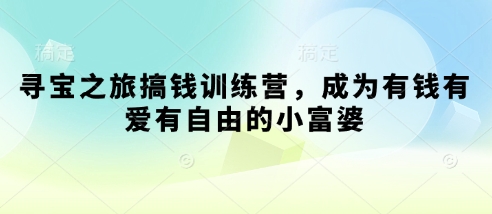 寻宝之旅搞钱训练营，成为有钱有爱有自由的小富婆-萝卜兔资源站
