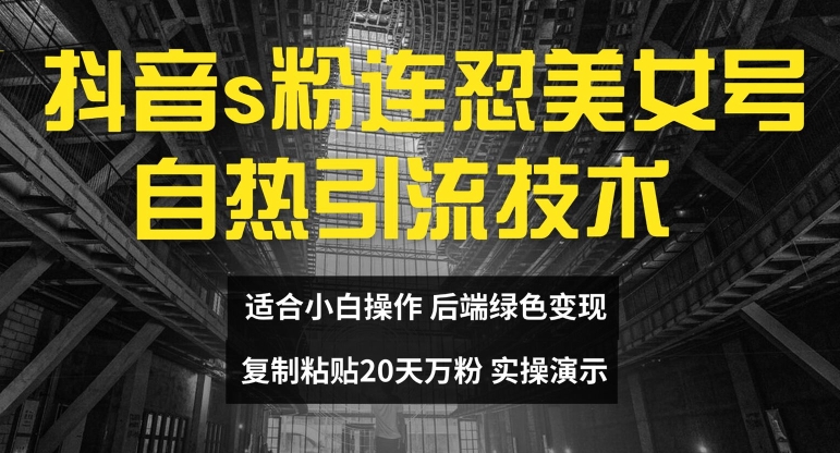 抖音s粉连怼美女号自热引流技术复制粘贴，20天万粉账号，无需实名制，矩阵操作【揭秘】-萝卜兔资源站
