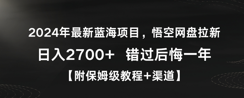 2024年最新蓝海项目，悟空网盘拉新，日入2700+错过后悔一年【附保姆级教程+渠道】【揭秘】-萝卜兔资源站