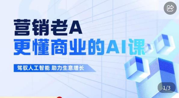 营销老A·更懂商业的AI人工智能课，​驾驭人工智能助力生意增长-萝卜兔资源站