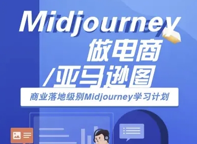 Midjourney做电商亚马逊图-商业落地级别Midjourney学习计划-AI跨境电商教程-萝卜兔资源站