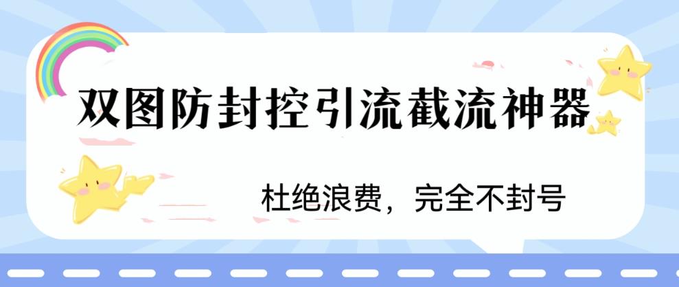 火爆双图防封控引流截流神器，最近非常好用的短视频截流方法【揭秘】-萝卜兔资源站