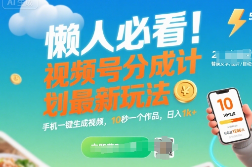 懒人必看！视频号分成计划最新玩法：手机一键生成视频，10秒一个作品，日入1k+【揭秘】-萝卜兔资源站