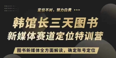3天图书新媒体定位训练营，三天直播课，全方面解读，确定账号定位-萝卜兔资源站