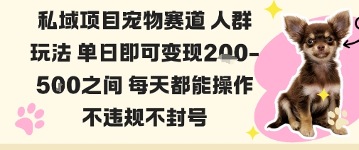 私域宠物项目赛道人群玩法单日即可变现2-5张之间每天都能操作不违规不封号-萝卜兔资源站