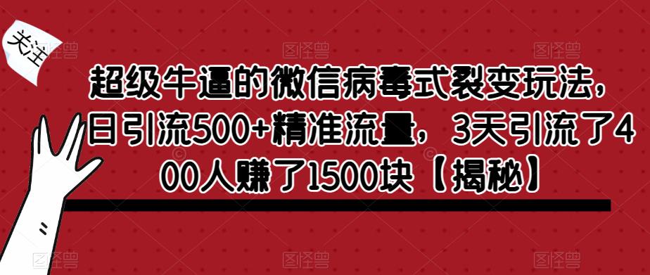 超级牛逼的微信病毒式裂变玩法，日引流500+精准流量，3天引流了400人赚了1500块【揭秘】-萝卜兔资源站