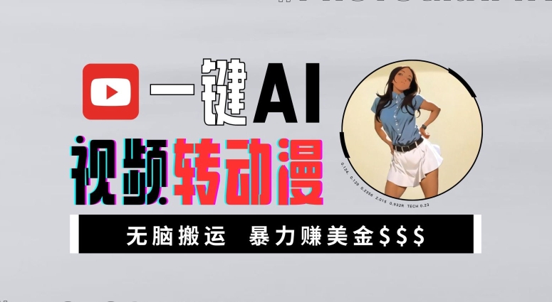 一键AI视频转动漫，高收益暴力玩法，无脑搬运，新手也能轻松月入1万【揭秘】-萝卜兔资源站