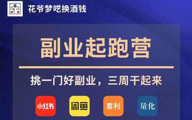 花爷副业起跑营·第4期，挑一门好副业，三周干起来-萝卜兔资源站