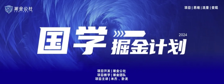 云起龙骧|15天纯利10W+，国学掘金计划玩法全网首次公开【揭秘】-萝卜兔资源站
