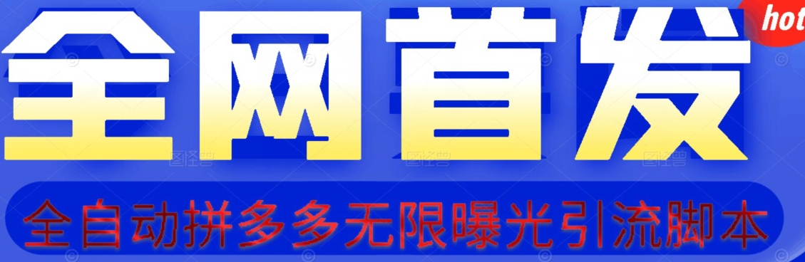 【首发】拆解拼多多如何日引100+精准粉（附脚本+视频教程）【揭秘】-萝卜兔资源站