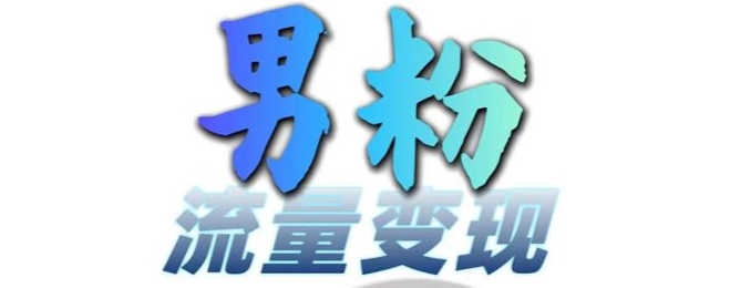 男粉流量+网盘拉新变现，轻松一天3-5张，0基础可学，白嫖来-萝卜兔资源站