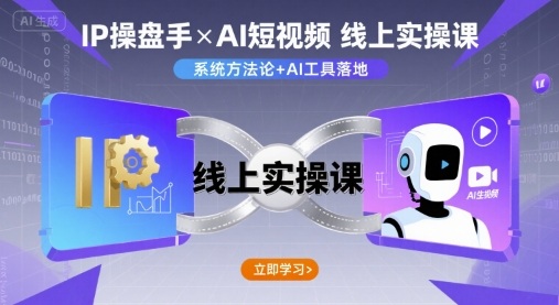 IP操盘手线上实操课，AI短视频线上课-萝卜兔资源站