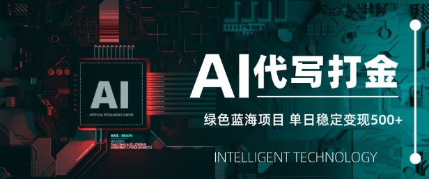 AI代写打金，单日稳定变现5张，绿色蓝海项目，主打长期稳定，快速变现【揭秘】-萝卜兔资源站