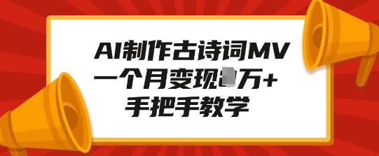 AI制作古诗词MV，一个月变现1W+，手把手教学-萝卜兔资源站