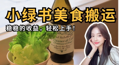 微信小绿书美食搬运，稳稳的收益，轻松上手-萝卜兔资源站