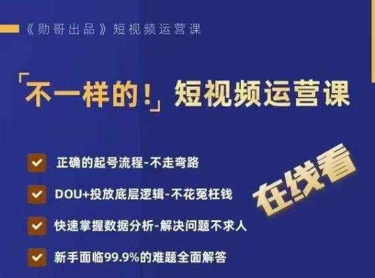 不一样的短视频运营课，正确的起号流程，DOU+投放底层逻辑，快速掌握数据分析-萝卜兔资源站
