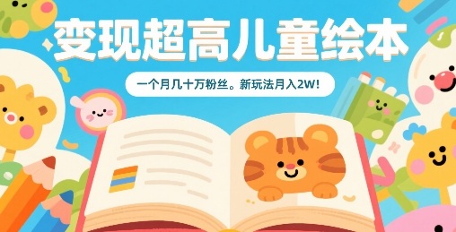 变现超高儿童绘本，一个月几十万粉丝，新玩法月入2W-萝卜兔资源站