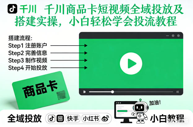 千川商品卡短视频全域投放及搭建实操，小白轻松学会投流教程-萝卜兔资源站
