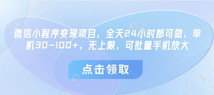 微信小程序变现项目，全天24小时都可做，单机30-100+，无上限，可批量手机放大-萝卜兔资源站