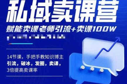 宋老师·卖课老师私域卖课营，手把手教知识博主引流、破冰、发圈、卖课（16节课完整版）-萝卜兔资源站