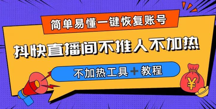 外面收费199的最新直播间不加热，解决直播间不加热问题（软件＋教程）-萝卜兔资源站