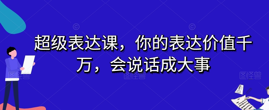超级表达课，你的表达价值千万，会说话成大事-萝卜兔资源站