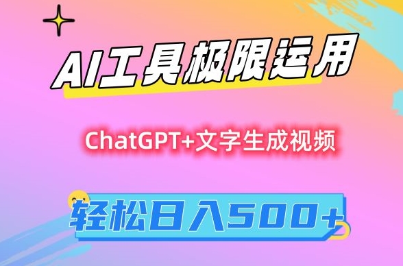 AI工具极限运用，小白也可轻松变现，保姆级教程，轻松日入500+【揭秘】-萝卜兔资源站