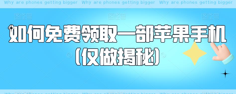 如何免费领取一部苹果手机（仅做揭秘）-萝卜兔资源站