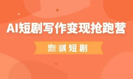 AI短剧写作变现抢跑营，门槛低，0基础，普通人做副业的绝佳机会-萝卜兔资源站