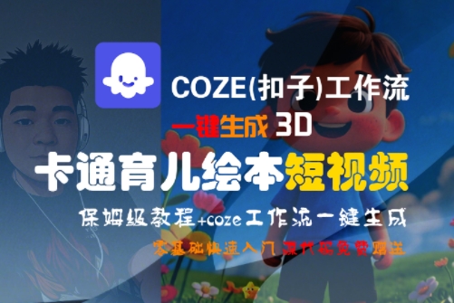 COZE(扣子)工作流一键生成3D卡通育儿绘本短视频，全流程保姆级教学-萝卜兔资源站