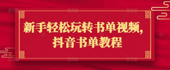 新手轻松玩转书单视频，抖音书单教程-萝卜兔资源站