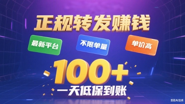 转发賺钱最新平台,不限单量,单价高,一天100+低保到账【揭秘】-萝卜兔资源站