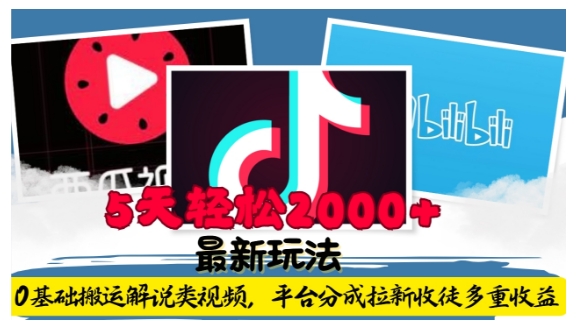 利用工具0基础搬运解说类视频，平台分成拉新双重收益，5天轻松2k【揭秘】-萝卜兔资源站