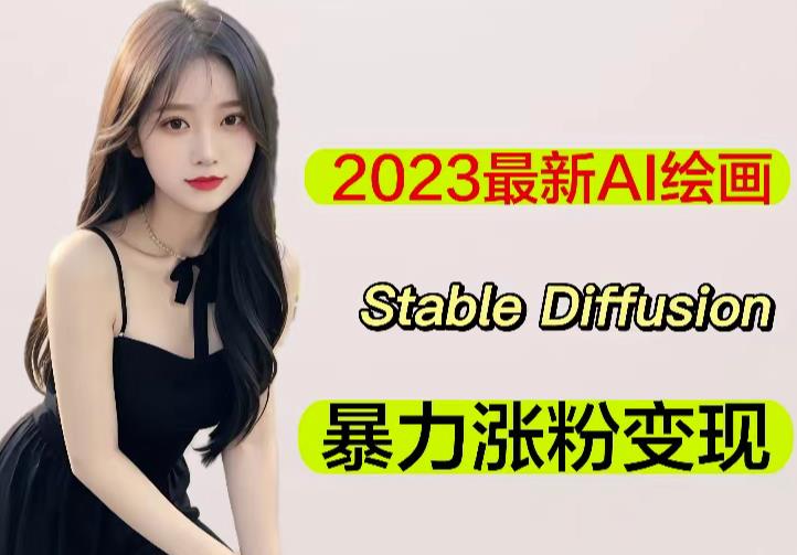 2023最新AI绘画Stable Diffusion，原创不用愁日赚1000+【软件+教程】【揭秘】-萝卜兔资源站