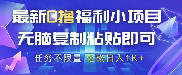 最新0撸福利小项目，抖音平台大放水，无脑复制粘贴 即可挣钱，任务不限量，轻松日入1K+【揭秘】-萝卜兔资源站