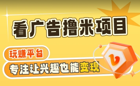 【海蓝项目】广告掘金日赚160+（附养机教程）长期稳定，收益妙到【揭秘】-萝卜兔资源站