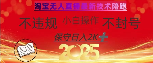 2025年淘宝无人直播带货10.0，全新技术，不违规，不封号，纯小白操作，日入数张【揭秘】-萝卜兔资源站