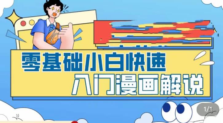 零基础小白快速入门漫画解说，从零掌握漫画解说全过程-萝卜兔资源站