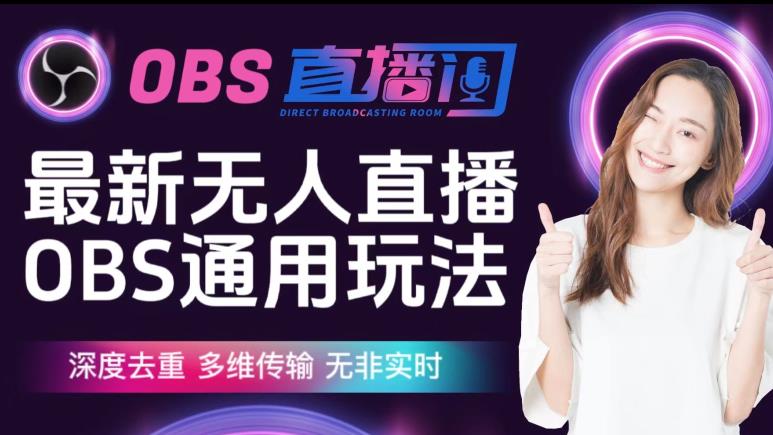 【爱豆新媒】最新无人直播伴侣OBS防检测玩法深度去重，多维传输，无非实时-萝卜兔资源站
