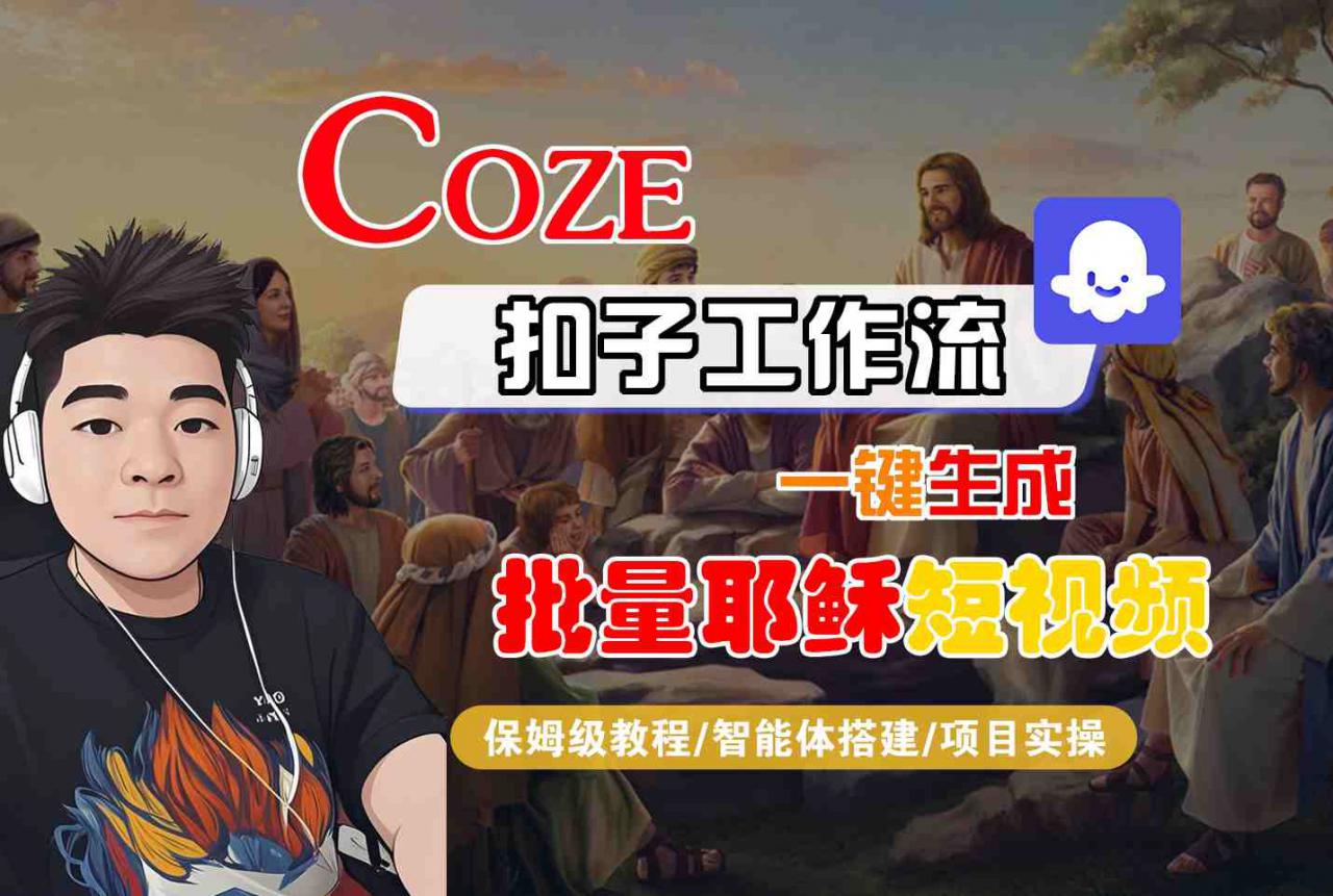 Coze扣子工作流一键生成批量耶稣短视频，保姆级教程-智能体搭建-项目实操-萝卜兔资源站