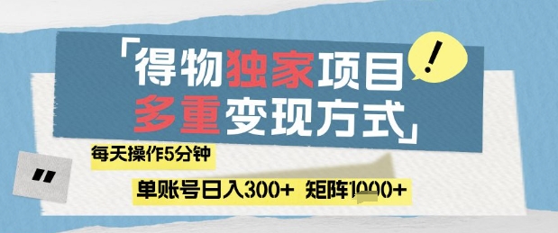 得物流量主，通过流量挣取收益，简单操作5分钟，日入3张，矩阵轻松日入1k+【揭秘】-萝卜兔资源站