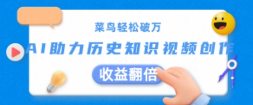 菜鸟轻松破万：AI助力历史知识视频创作，收益翻倍【揭秘】-萝卜兔资源站
