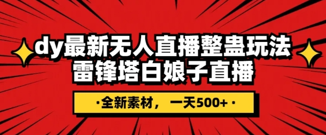 抖音目前最火的整蛊直播无人玩法，雷峰塔白娘子直播，全网独家素材+搭建教程，日入500+-萝卜兔资源站