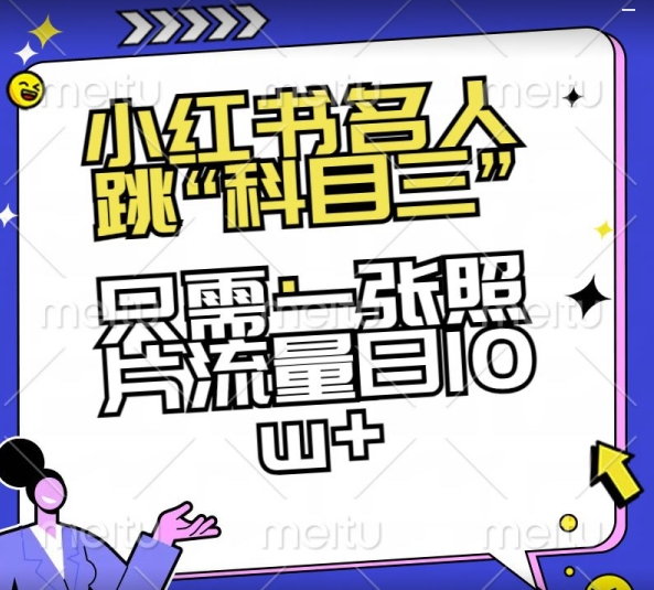 小红书名人跳“科目三”，只需一张照片流量日10w+【揭秘】-萝卜兔资源站