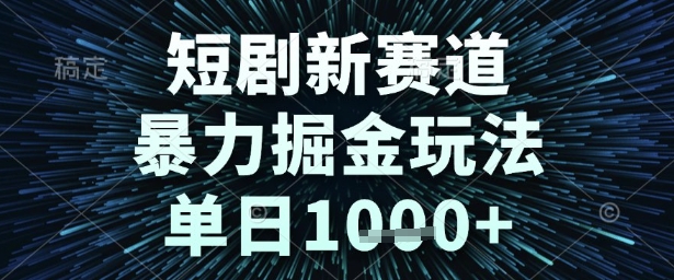 短剧新赛道，暴力掘金玩法，单日1k+【揭秘】-萝卜兔资源站