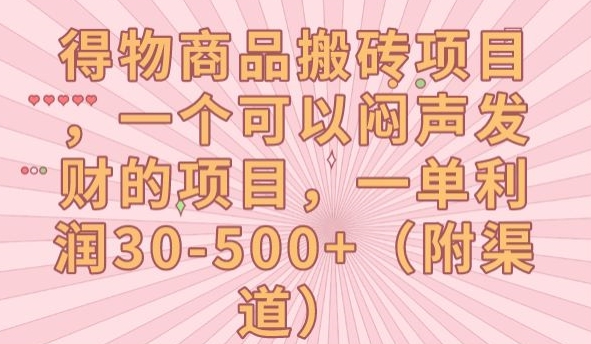 得物商品搬砖项目，一个可以闷声发财的项目，一单利润30-500+【揭秘】-萝卜兔资源站